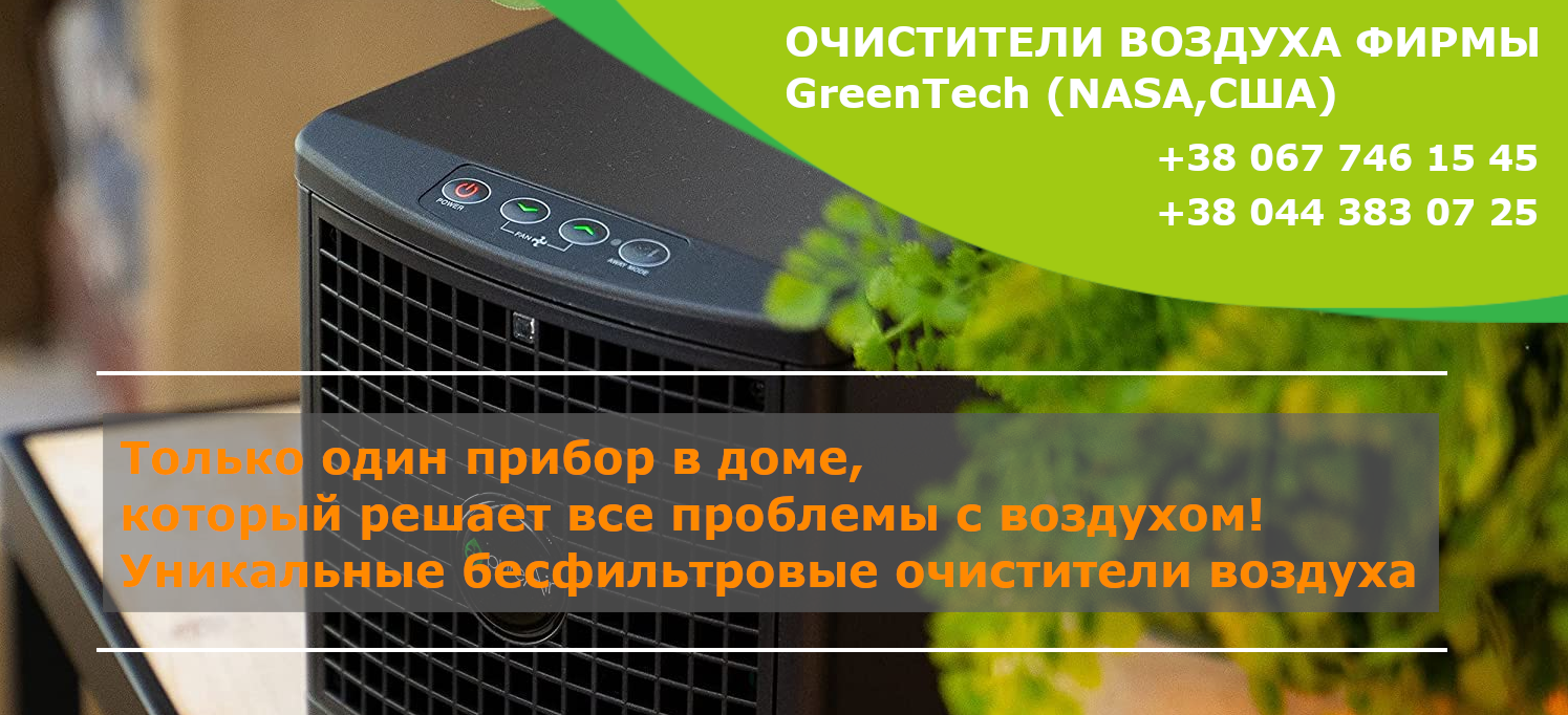 Очистители Воздуха фирмы GreenTech | Только один прибор в доме, который  решает все проблемы с воздухом! Уникальные бесфильтровые очистители воздуха  (США)